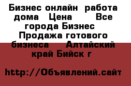 Бизнес онлайн, работа дома › Цена ­ 1 - Все города Бизнес » Продажа готового бизнеса   . Алтайский край,Бийск г.